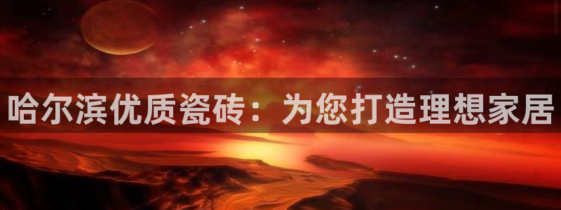 杏鑫娱乐官方网站客户端